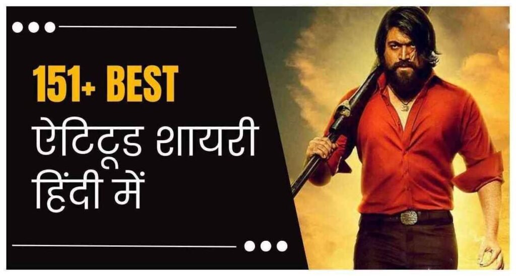 Attitude Shayari in Hindi | 151+ बेस्ट ऐटिटूड शायरी हिंदी में
