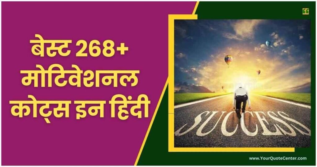Motivational Quotes In Hindi | बेस्ट 268+ मोटिवेशनल कोट्स हिंदी में - Your Quote Center