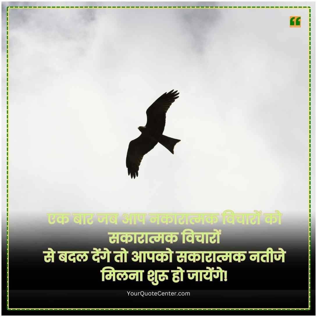 Positive Thinking Motivational Quotes In Hindi