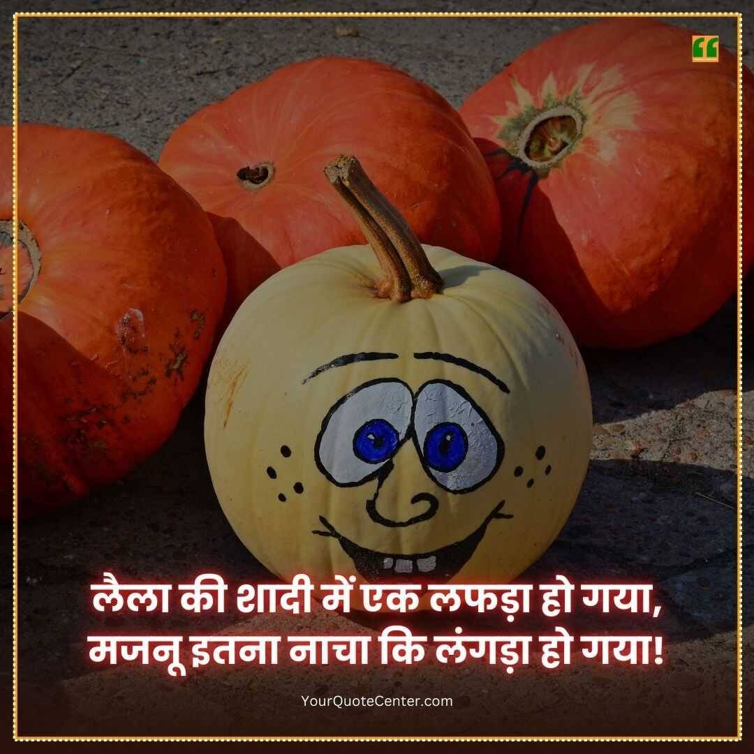 Funny Shayari In Hindi