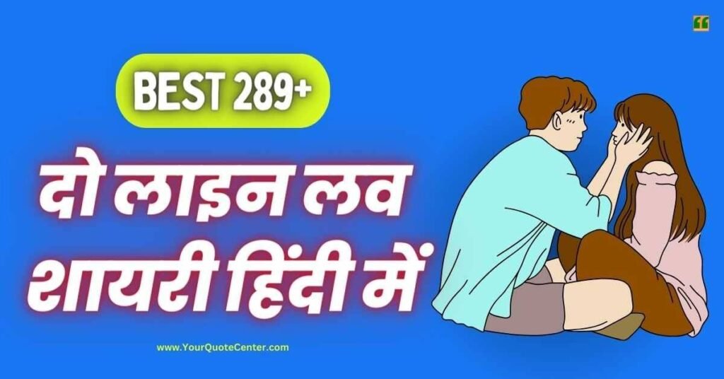 2 Line Love Shayari In Hindi