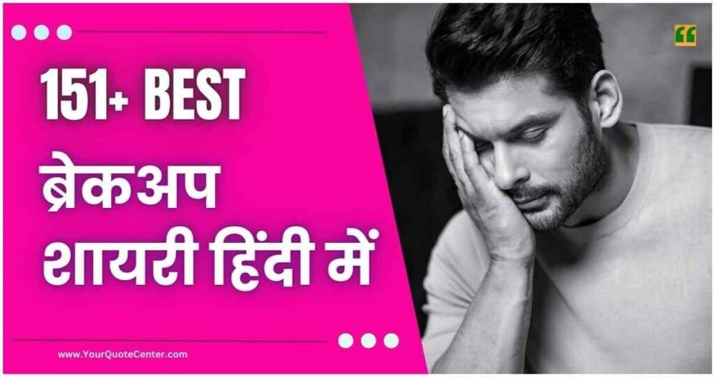 Breakup Shayari In Hindi