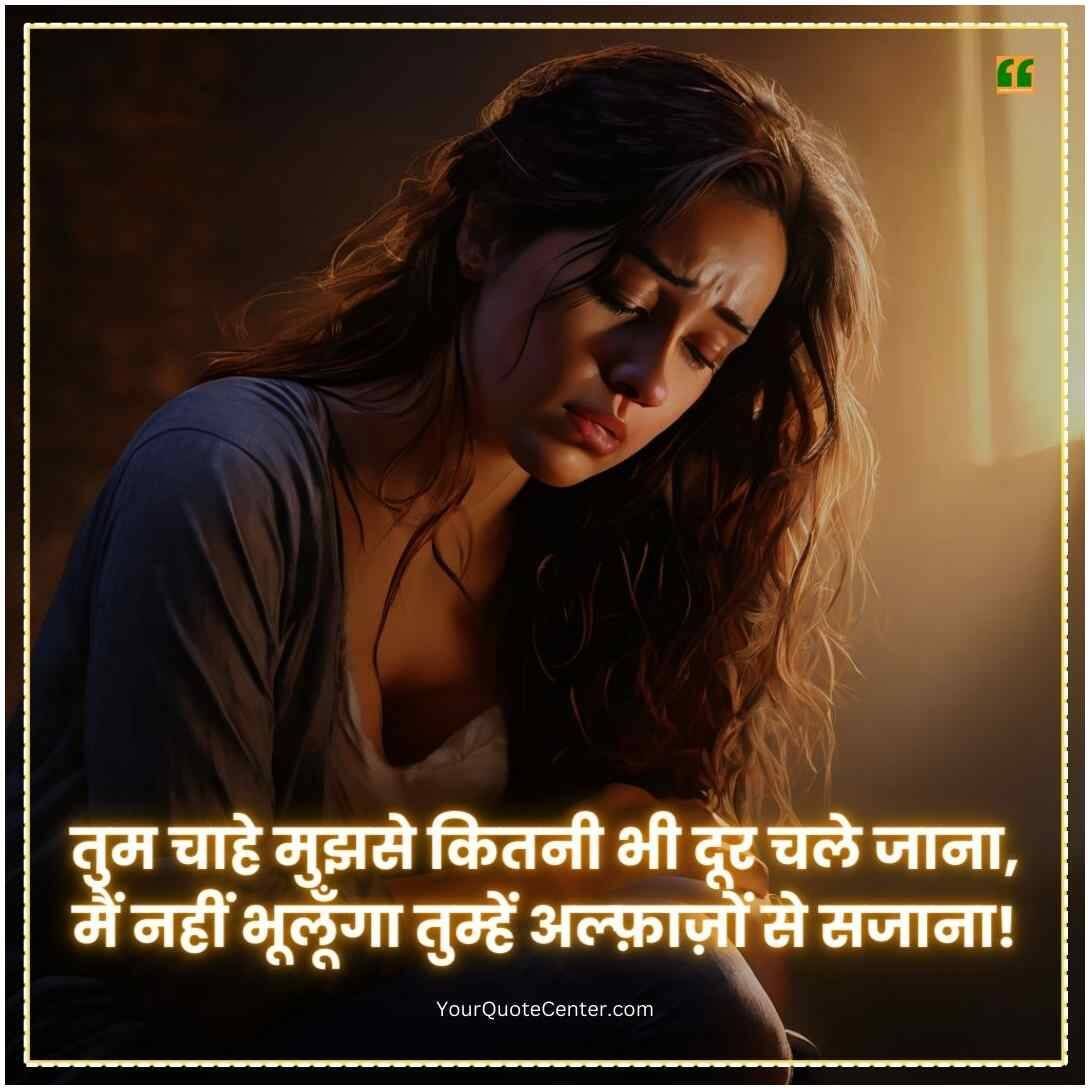 Breakup Shayari In Hindi