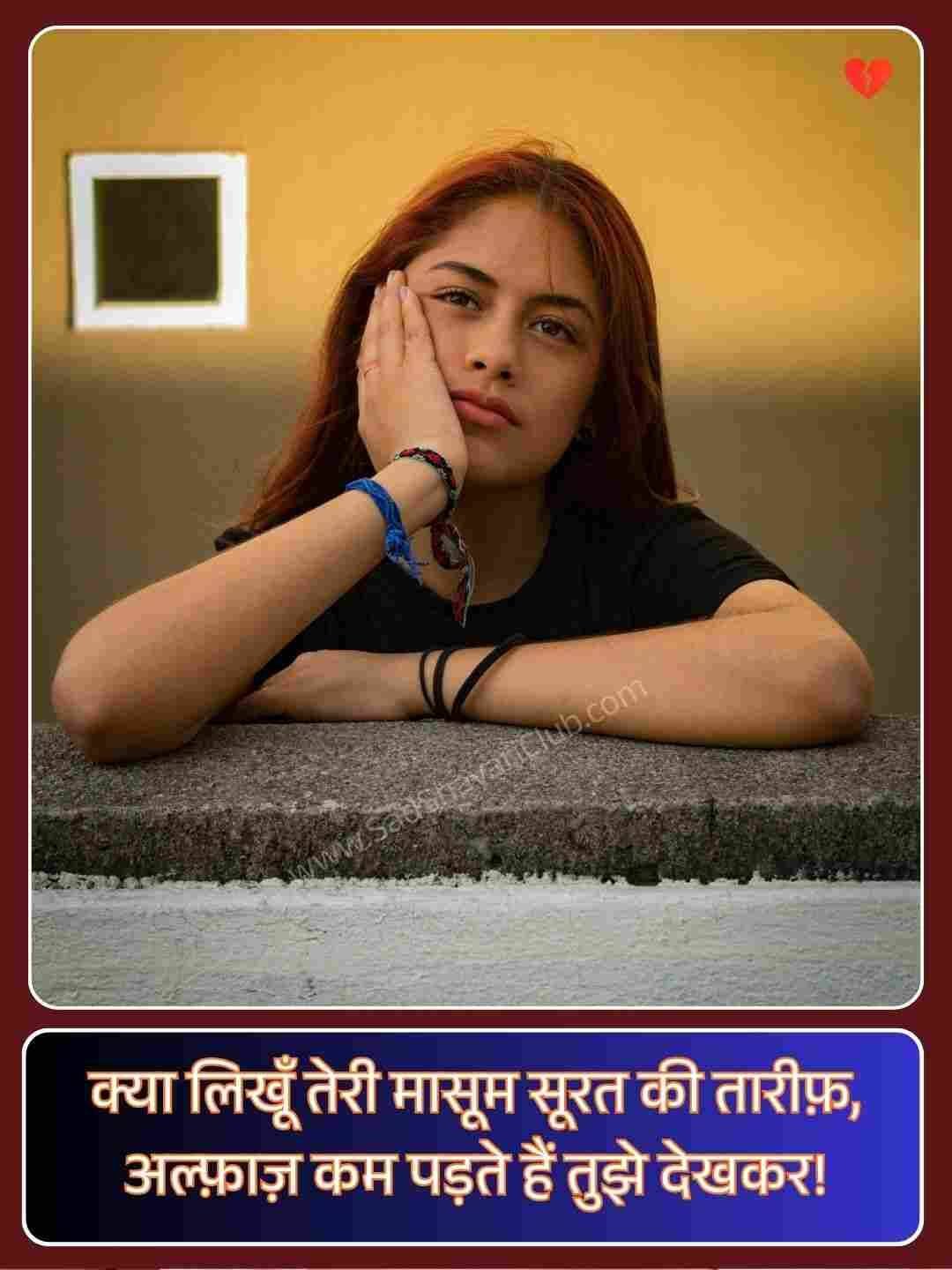 Cute Shayari For Girls In Hindi