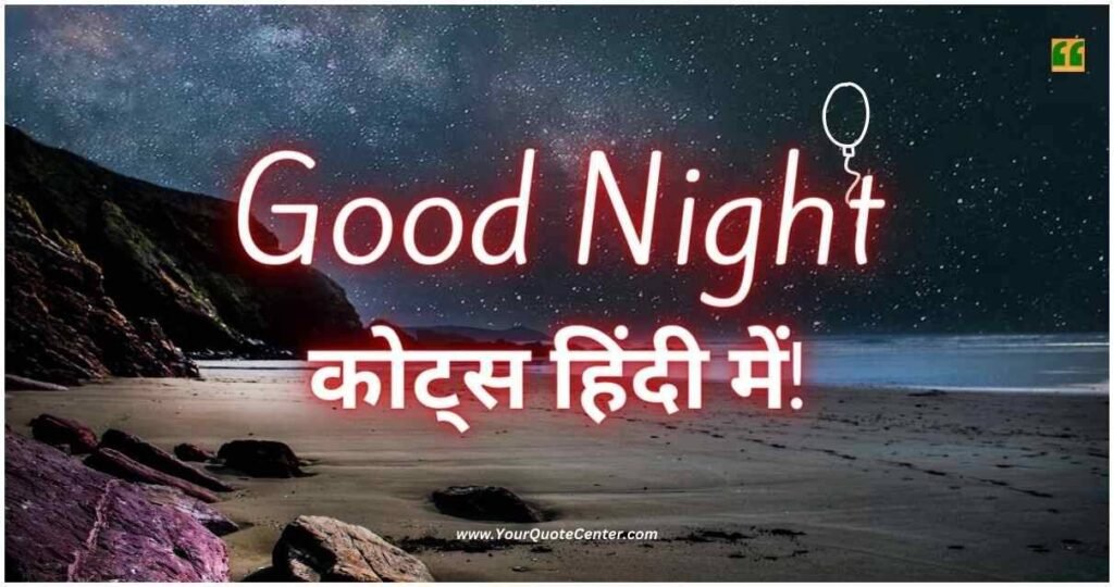 Good Night Quotes In Hindi