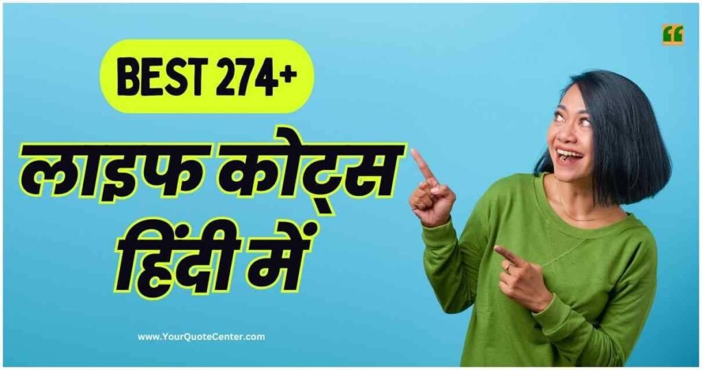 Life Quotes In Hindi