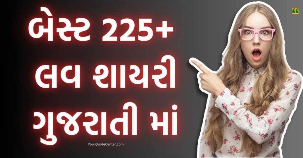 Love Shayari Gujarati