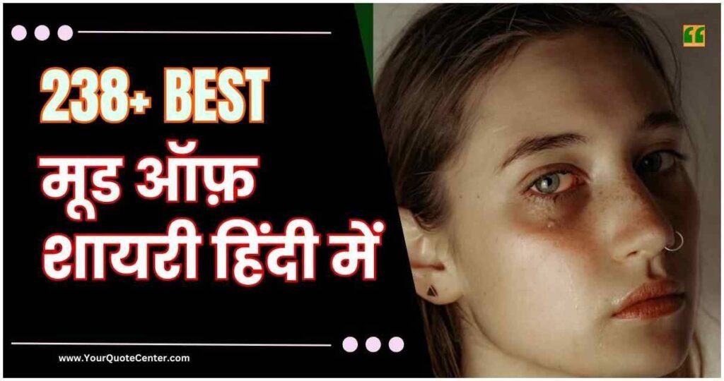 Mood Off Shayari In Hindi