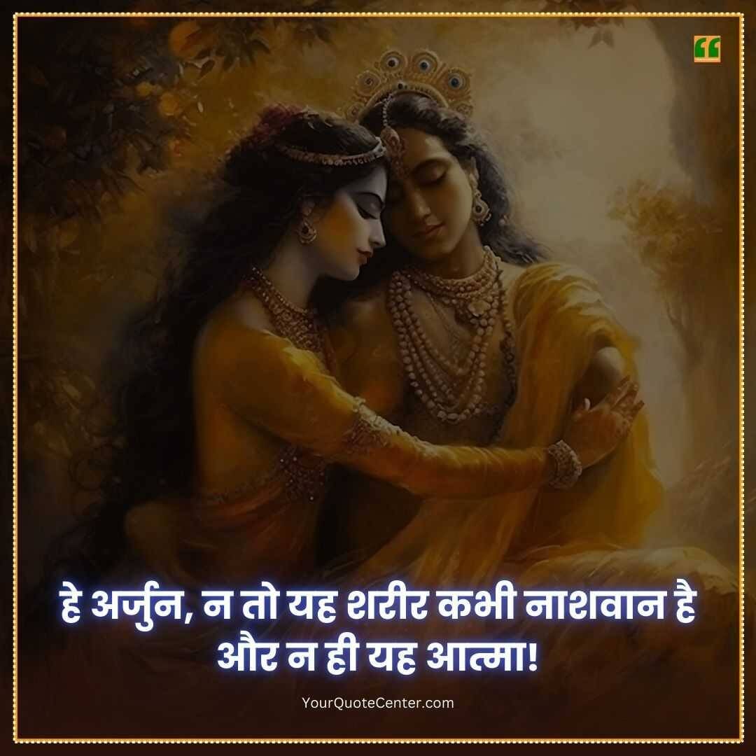 Shree Krishna Janmashtami Quotes In Hindi