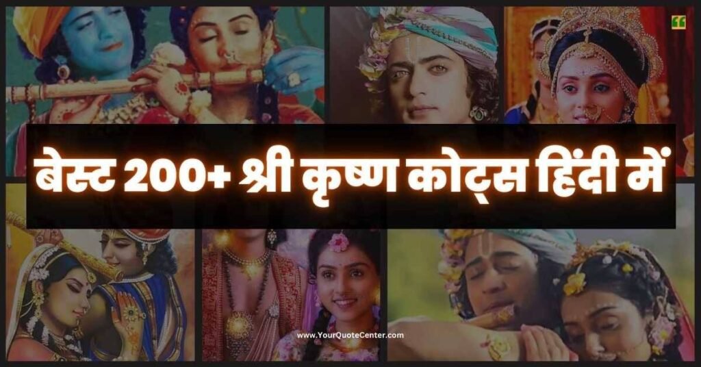 Shree Krishna Quotes In Hindi