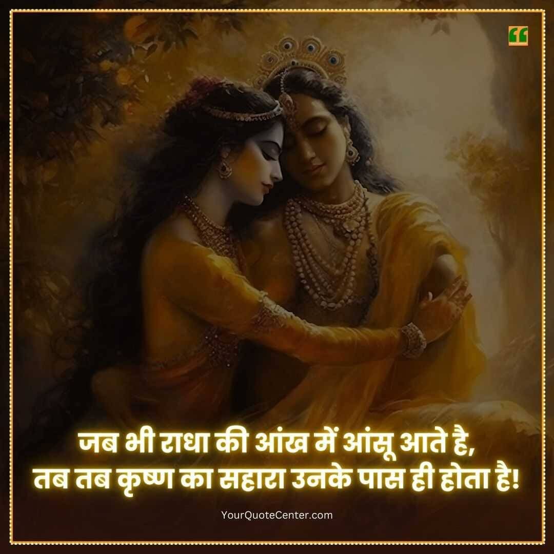 Shree Krishna Radha Quotes In Hindi