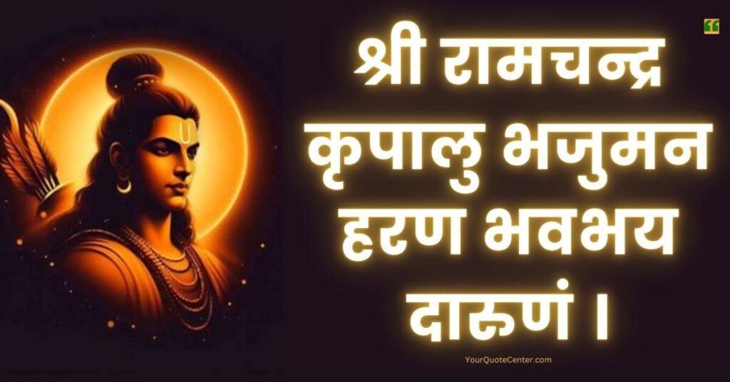 Shri Ram Stuti Lyrics
