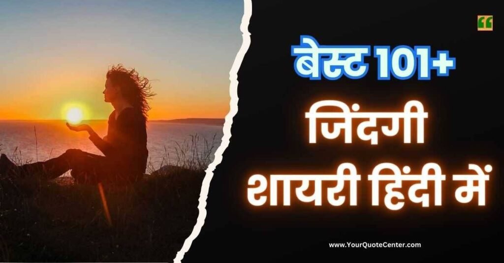 Zindagi Shayari In Hindi