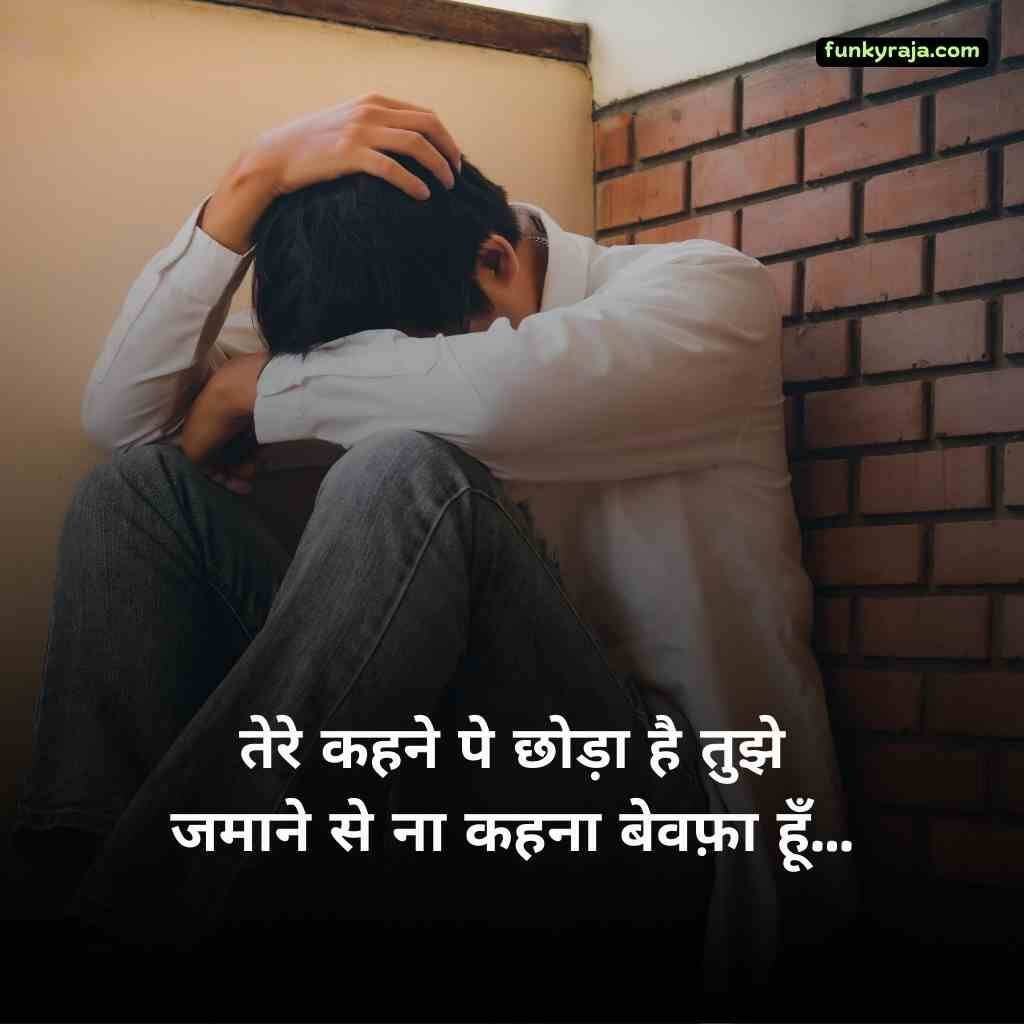 दर्द भरी बेवफा शायरी