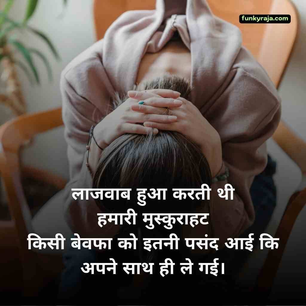 Bewafa Shayari Status in Hindi