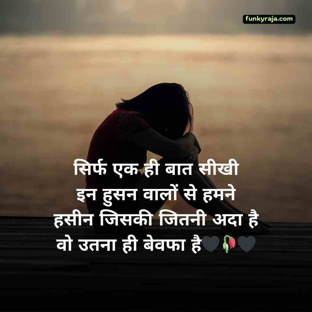अधूरी मोहब्बत बेवफा शायरी