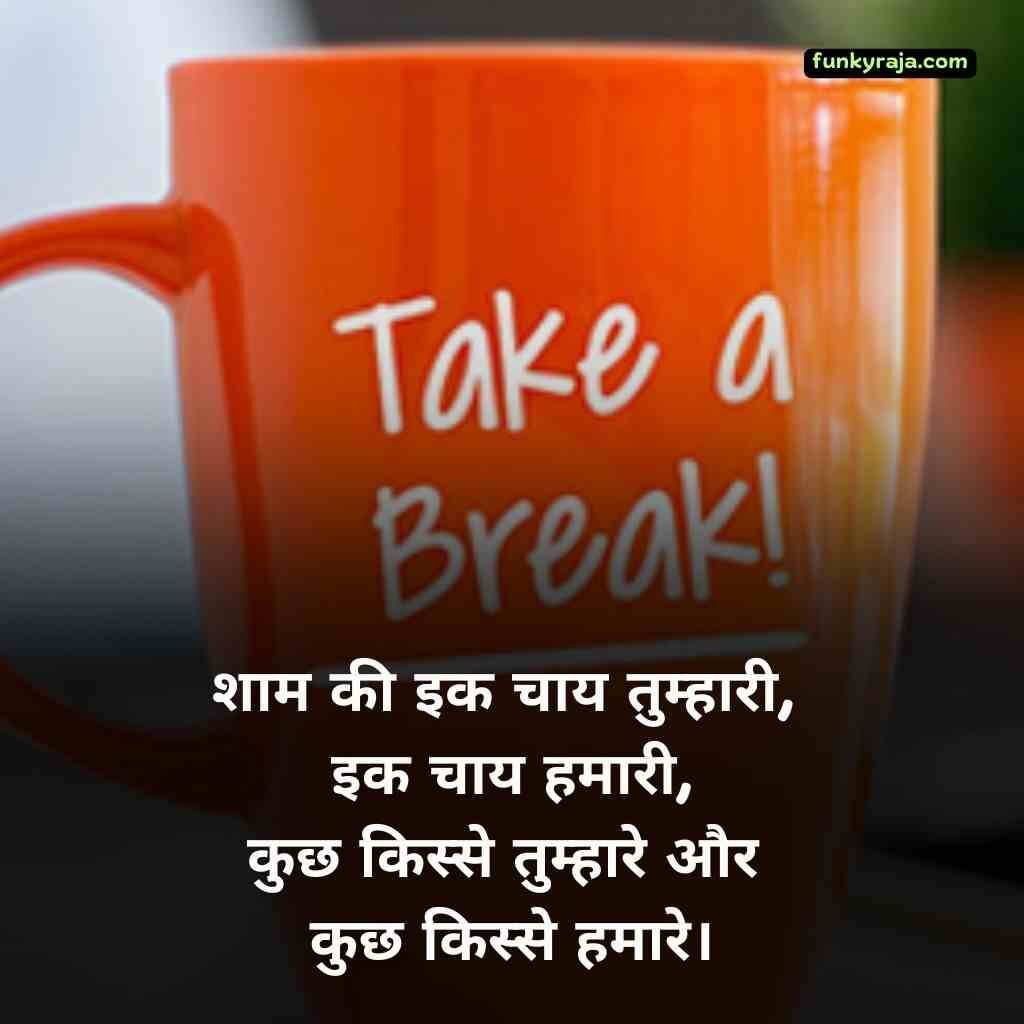 शाम की चाय पर शायरी