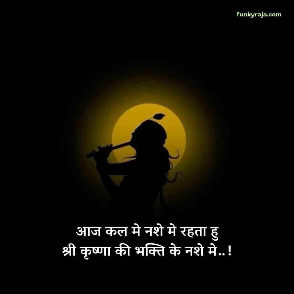कृष्ण प्रेम शायरी 2 Line