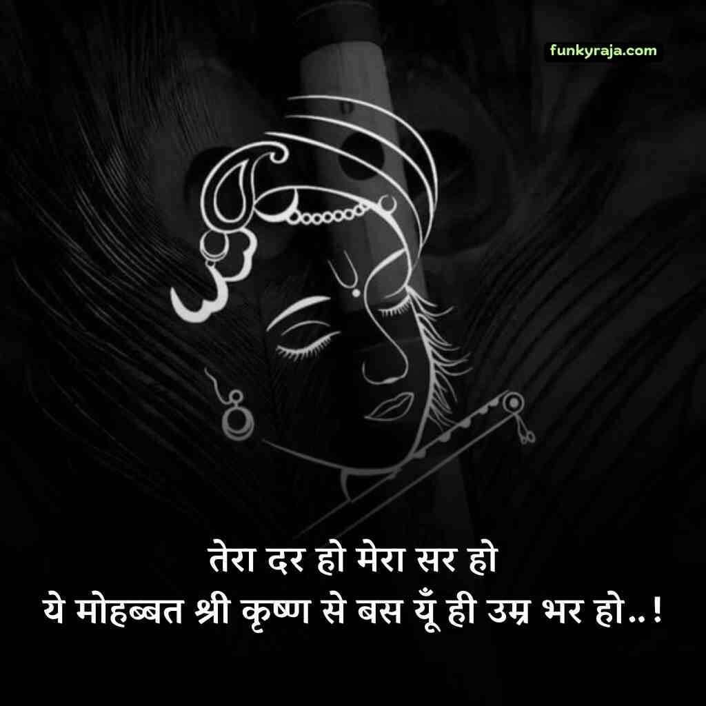 भगवान श्रीकृष्ण भक्ति शायरी